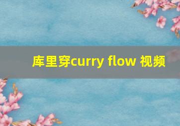 库里穿curry flow 视频